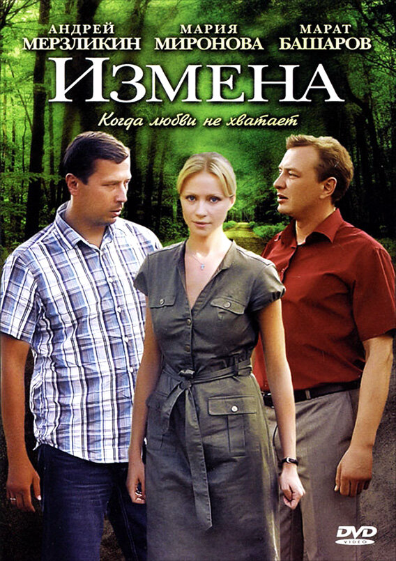 Измена постер - смотреть онлайн